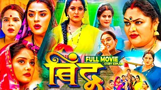 Bindu Full Movie 2024। Anjana Singh। Jay Yadav। New Bhojpuri Picture Bindu। Nai Bhojpuri Movie।Fact [upl. by Enrobialc]