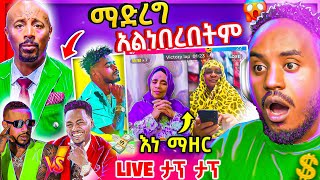 🔴 ብዙዎችን ያስቆጣው Seifu ON EBS ድርጊት የ Teddy yo ና Lij Mic ፍጥጫ ና አነጋጋሪው የእናቶች TikTok LIVE ታሪክ  Abrelo HD [upl. by Aneala477]