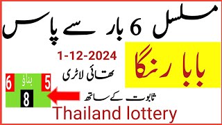 musalsal 6 bar pass Thai lottery Baba Ranga part95thai lottery guess paperprize bond guess paper [upl. by Kapoor]