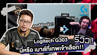 รีวิว Logitech G303 Shroud Edition เมาส์ไร้สายที่เทพเจ้าเลือกใช้ [upl. by Carmelina637]