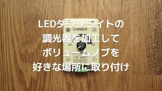 LEDダウンライトの調光器を加工して、ボリュームノブを好きな場所に取り付け [upl. by Eirene]