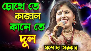 চোখেতে কাজল কানেতে দুল যশোদা সরকার নতুন বাউল গান Jasoda Sarkar new Baul gaan 2024 [upl. by Atterol]