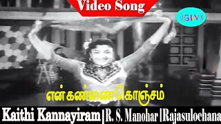 En Kannai Konjam song  K Jamuna Rani  R S Manohar Rajasulochana  Kaithi Kannayiram [upl. by Ahdar]