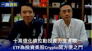 【一周講股】20241113 十萬億化債拉動投資力度有限  超購王上市睇後續表現  ETF為投資美股Crypto開方便之門〈Ben少 Gary〉 [upl. by Mylander]