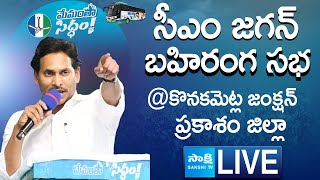 AP CM YS Jagan Public Meeting at Konakanametla Junction  Memantha Siddham SakshiTVLIVE [upl. by Eldin529]