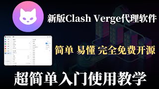 新版Clash Verge 科学上网代理使用教学，小白入门教程，超详细下载 安装 设置，界面简洁，详细手把手教学，简单易懂，轻松学会使用Clash Verge，畅游国际互联网！ [upl. by Fiorenza]