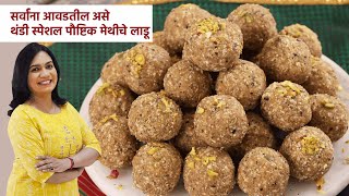 पाक न बनवता १ किलो मेथीचे लाडू  लाडू अजिबात कडू नाही होणार  1 Kilo Methiche Ladoo  MadhurasRecipe [upl. by Ermeena230]