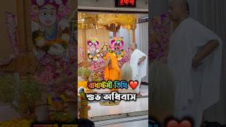 Radha Ashtami Tithi Festival  Adhivas Kirtan religion iskcon radha love [upl. by Wobniar]