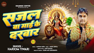 Video  सजल बा माई के दरबार  Hariom Tiwari  Sajal Ba Mai Ke Darbar  New Bhakti Song 2024 [upl. by Asiar]