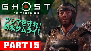 ＃15【PS4】新米サムライの対馬旅！ゴーストオブツシマ【GHOSTOFTSUSHIMA】実況 [upl. by Nove]