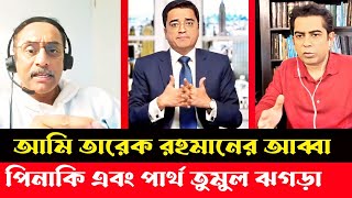 তারেক রহমানকে বিশ্ব বাটপার বলায় রেগে গেল আন্দালিব রহমান পার্থ ৷ Khaled Mohiuddin । Andalib Rahman [upl. by Jada]