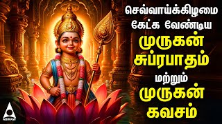 TUESDAY Murugan Suprabatham amp Murugan Kavasam  SPL MURUGAN TAMIL DEVOTIONAL SONGS [upl. by Burke849]