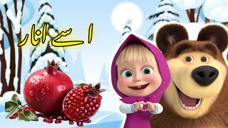 Alif bay pay  learn alpbabets  Urdu rhymes for kids [upl. by Awjan]