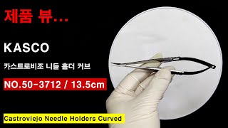 KASCO 카스트로비조 니들 홀더 커브135cm Castroviejo Needle Holders Curved 503712 [upl. by Akihc]