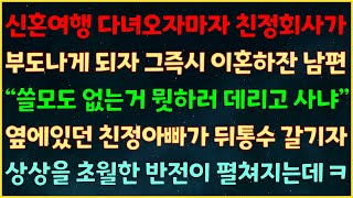 실화사연 신혼여행 다녀오자마자 친정회사가 부도나자 그즉시 이혼하잔 남편quot쓸모도 없는거 뭣하러 데리고 사냐quot 옆에있던 친정아빠가 뒤통수 갈기자 상상을 초월한 반전이 펼쳐지는데 ㅋ [upl. by Enrev]