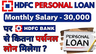 30k सैलरी पर HDFC से कितना पर्सनल लोन मिलेगा   HDFC Personal Loan Interest Rate Eligibility [upl. by Nyllij]