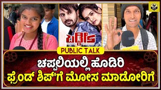 Buddies Review  ಫ್ರೆಂಡ್ ಶಿಪ್ಗೆ ಮೋಸ ಮಾಡೋರಿಗೆ ಚಪ್ಪಲಿಯಲ್ಲಿ ಹೊಡಿರಿ  Buddies Movie Review  Kiran Raj [upl. by Shanahan159]