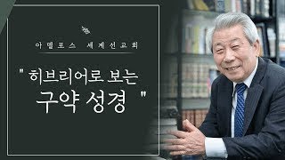 아델포스 2단계 28H139 쩰라으 צֵלָע H6763 [upl. by Ateekal577]