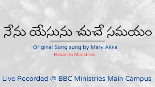 నేను యేసును చూచే సమయం  Nenu Yesuni Chuche Samayam  Mary Akka Hosanna Ministries  Emmanuel Joy [upl. by Booker]