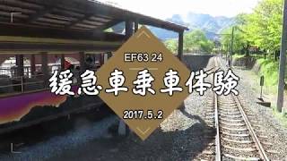 碓氷峠鉄道文化むら EF63に乗車した！ [upl. by Libbey863]