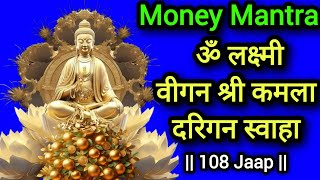 Instant Money Mantra  Lakshmi Mantra  Most Powerful Mantra For Money amp business [upl. by Acinelav912]