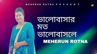 ভালোবাসার মত ভালোবাসলে  Sarowar Shuvo  Cover Meherun Rotna  New Bangla Songs 2024 [upl. by Eiclehc298]