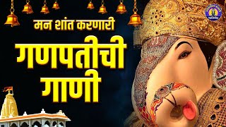 मन शांत करणारी गणपतीची गाणी  Ganpati Song Marathi  गणेश भक्तिगीते  नॉनस्टॉप गणपतीची गाणी [upl. by Odareg]