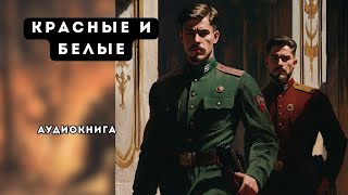 🎧 аудиокнига полная Красные и белые [upl. by Horsey]