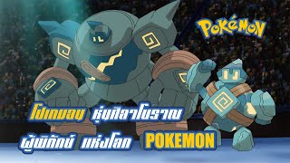 Pokemon Profile  Gobit  Goloog โปเกมอนหุ่นศิลาโบราณ ผู้เปรียบเป็นดั่งองครักษ์ ภายในโลกของโปเกมอน [upl. by Knute]