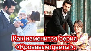 Как изменится серия «Кровавые цветы» 2sezon [upl. by Ylatfen898]