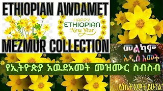 የኢትዮጵያ አዉደአመት መዝሙር ስብስብ  Ethiopian Awdamet Mezmur Collection  protestantmezmur awdametmusic [upl. by Wiseman]