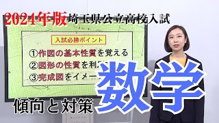 【2024年数学】埼玉県公立高校入試の傾向と対策 [upl. by Jori]