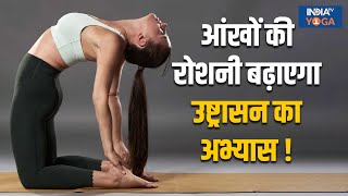 Yoga To Increase Eyesight आंखों की रोशनी बढ़ाएगा उष्ट्रासन का अभ्यास से होगा बचाव  Eyecare [upl. by Jana218]