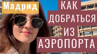 Как добраться из Аэропорта Мадрида в Центр Города  Лайфхаки для туристов в Испании [upl. by Ahseken]