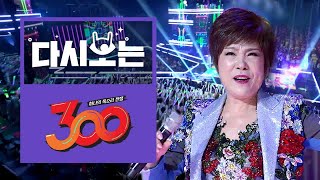 EDM 대모 김연자의 역대급 아모르파티 집단 떼창 내적댄스주의  300  Diggle [upl. by Marelya]