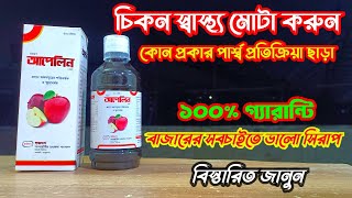 Apelin syrup review স্থায়ীভাবে মোটা হোন খাবার রুচি বাড়ান। আপেলিনapelin review by BD Medicine life [upl. by Ailerua46]