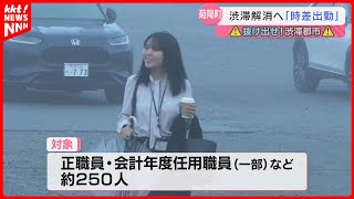 【効果は】TSMC進出に伴う交通渋滞が深刻化 菊陽町が時差出勤トライアル [upl. by Mccallum]