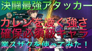 ［ギアジェネ］業スザクが最強過ぎる。決闘アタッカー最強クラスの性能！業スザクを使ってみた [upl. by Tollman]