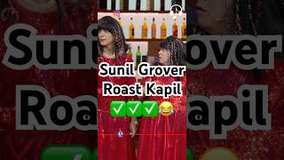 Sunil Grover roast Kapil 😂😂kapilsharma sunilgrover krushnaabhishek kikusharda govinda [upl. by Venuti759]