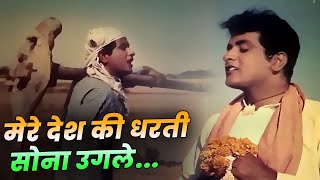 Mere Desh Ki Dharti  Manoj Kumar  Mahendra Kapoor  Bollywood Deshbhakti Geet  15th August Song [upl. by Ednyl581]