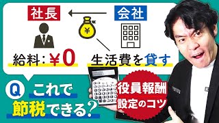 社長の役員報酬をゼロにして生活費の貸付をすれば個人の税負担がなくなり節税になる？役員報酬設定のコツについて解説します。 [upl. by Ojela]