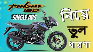 Pulsar 150 Single ABS নিয়ে ভুল ধারণা [upl. by Ole590]