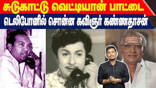 டெலிபோனில் சின்னப்பத்தேவருக்கு பாட்டு சொன்ன கண்ணதாசன்  Kannadasan song stories [upl. by Nelag745]