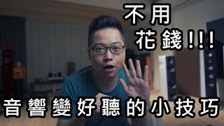 不用花錢的音響音質提升技巧免費的音響調音手段 [upl. by Eissej804]