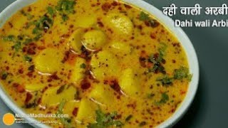 दही वाली अरबी आगरा मथुरा की खास रेसिपी Dahi Wali Arbi  Arbi in curd gravy  Arbi ka jhol [upl. by Irihs]