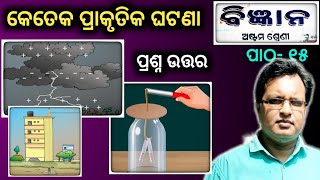 କେତେକ ପ୍ରାକୃତିକ ଘଟଣା Class 8 science chapter 15 keteka prakrutika ghatana odia medium [upl. by Mercedes275]