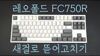 레오폴드 FC750R 새걸로 뜯어고치기 [upl. by Aunson589]