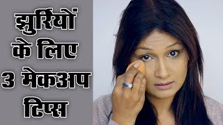 3 Makeup Tips for Under Eye Wrinkles Hindi [upl. by Nava]