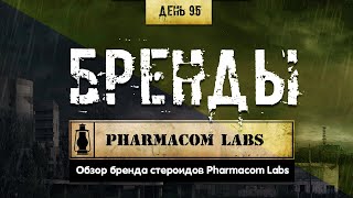 95 Обзор брендов  Pharmacom LABS Химический бункер [upl. by Dupre]