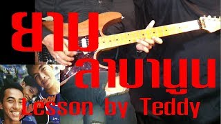 สอน ยาม  ลาบานูน Guitar Lesson by Teddy [upl. by Jacques90]